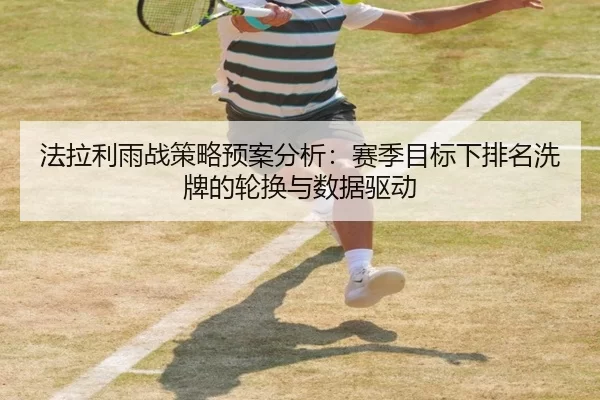 法拉利雨战策略预案分析：赛季目标下排名洗牌的轮换与数据驱动