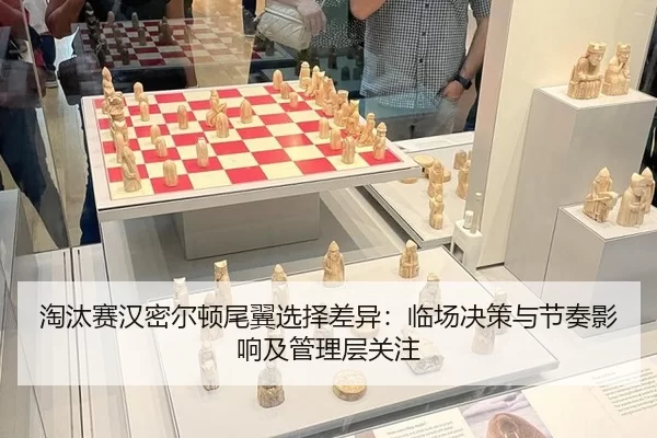 tao-tai-sai-han-mi-er-dun-wei-yi-xuan-ze-cha-yi-lin-chang-jue-ce-yu-jie-zou-ying-xiang-ji-guan-li-ceng-guan-zhu-2-665.jpg