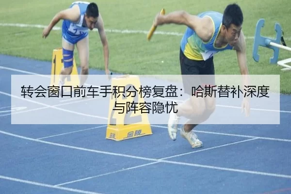 转会窗口前车手积分榜复盘：哈斯替补深度与阵容隐忧